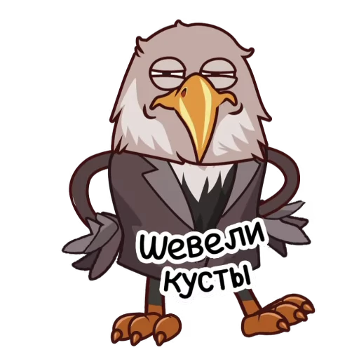 🤨 Стикер «С нами надежно» для Telegram