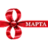 Стикер 46 С праздником, дорогие дамы нашего канала!! 💐