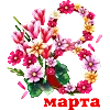 Стикер 25 С праздником, дорогие дамы нашего канала!! 💐