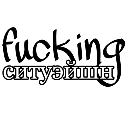 😐 Стикер «fucking pack» для Telegram