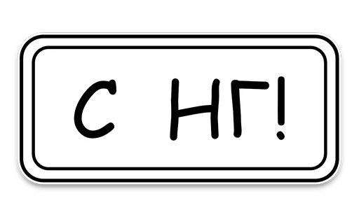 ☃️ Стикер «Happy new fucking year» для Telegram