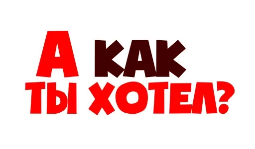 🤪 Стикер «Факап» для Telegram