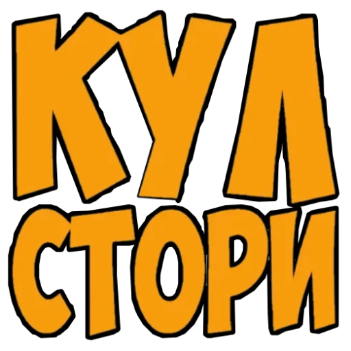 👍 Стикер «Пятёрка - Пятка - Жировая складка» для Telegram