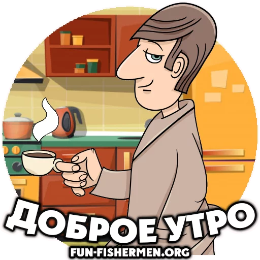 ☕️ Стикер «fun fishermen» для Telegram