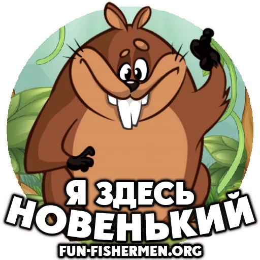 🐹 Стикер «fun fishermen» для Telegram