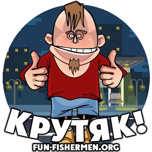 👍 Стикер «fun fishermen» для Telegram