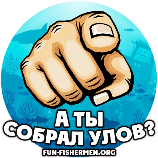 🐠 Стикер «fun fishermen» для Telegram