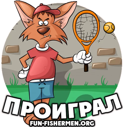 😕 Стикер «fun fishermen» для Telegram