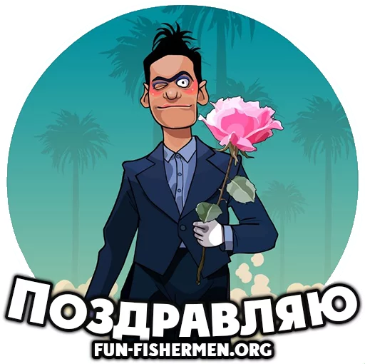 💐 Стикер «fun fishermen» для Telegram