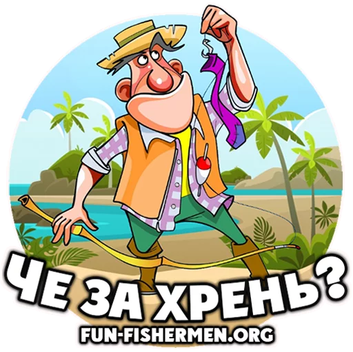⁉️ Стикер «fun fishermen» для Telegram
