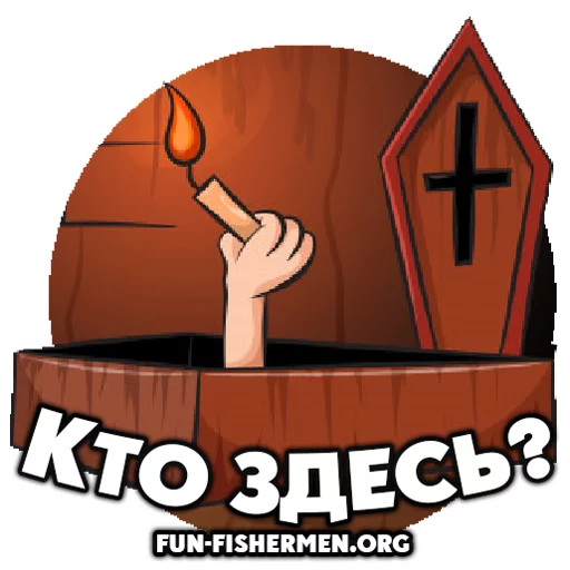 😳 Стикер «fun fishermen» для Telegram
