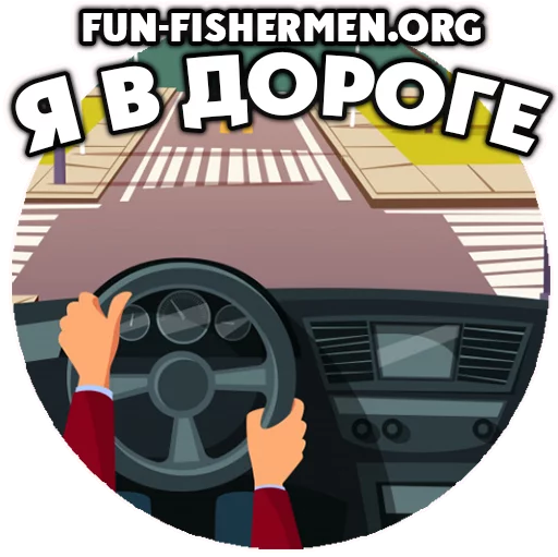 🚗 Стикер «fun fishermen» для Telegram