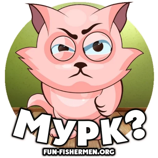 🐱 Стикер «fun fishermen» для Telegram