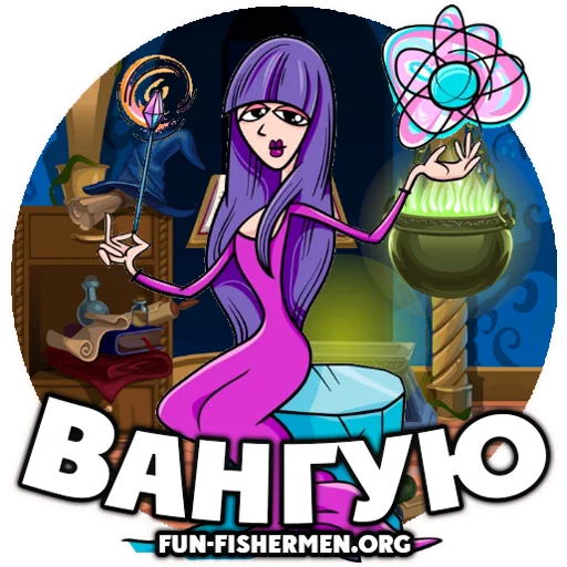 🔮 Стикер «fun fishermen» для Telegram