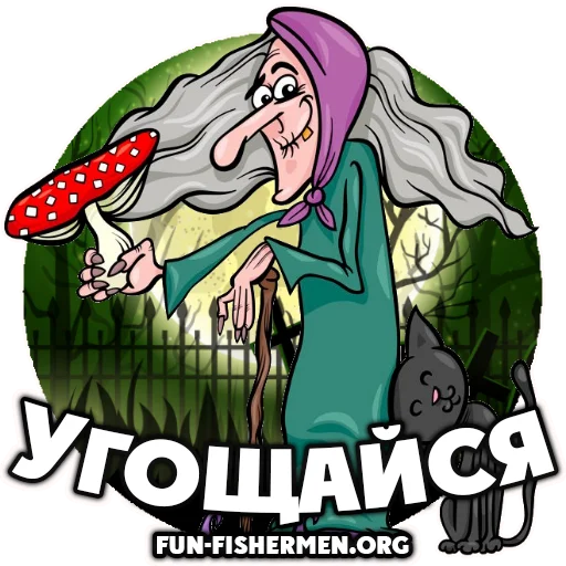 🍄 Стикер «fun fishermen» для Telegram