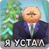 Стикер 9 💅 Набор эмоджи с весёлыми открытками из ВК