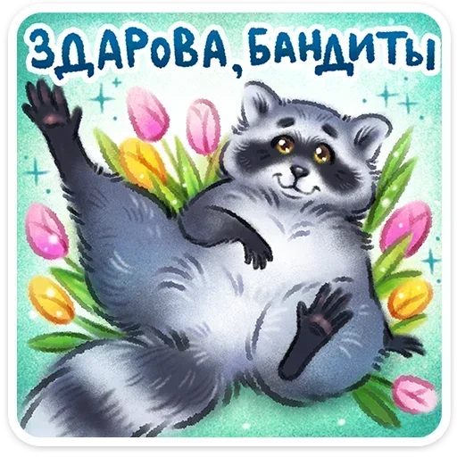 🙋 Стикер «Веселые открытки» для Telegram