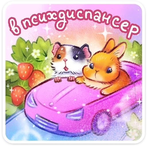 🚗 Стикер «Веселые открытки» для Telegram