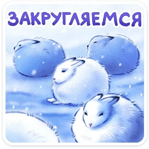 🐰 Стикер «Веселые открытки» для Telegram