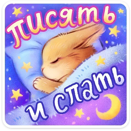 😴 Стикер «Веселые открытки» для Telegram