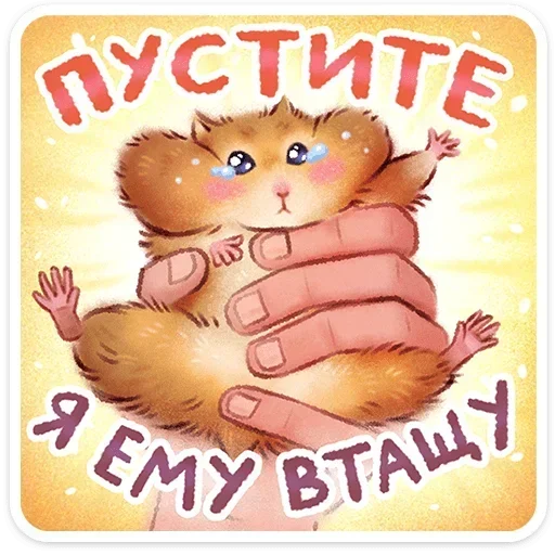 🐹 Стикер «Веселые открытки» для Telegram