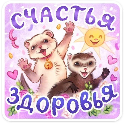 🥳 Стикер «Веселые открытки» для Telegram