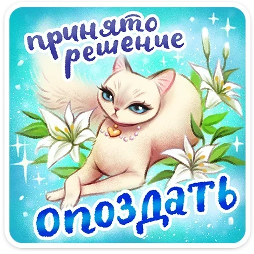 💅 Стикер «Веселые открытки» для Telegram