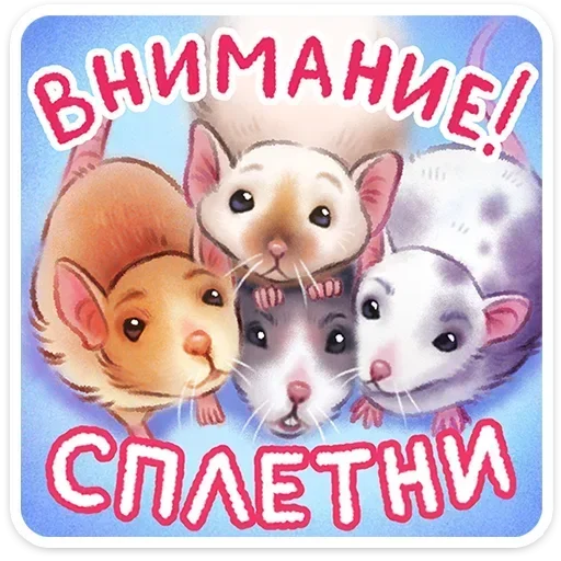 🐀 Стикер «Веселые открытки» для Telegram