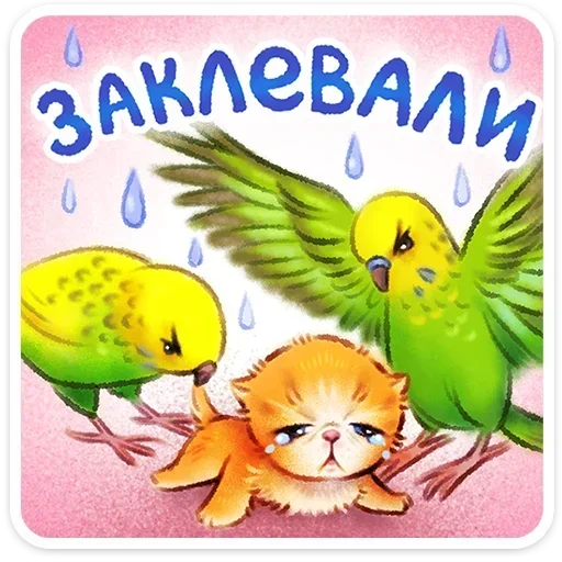 😢 Стикер «Веселые открытки» для Telegram