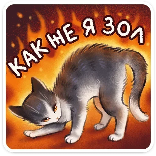 😡 Стикер «Веселые открытки» для Telegram