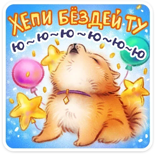 🎂 Стикер «Веселые открытки» для Telegram