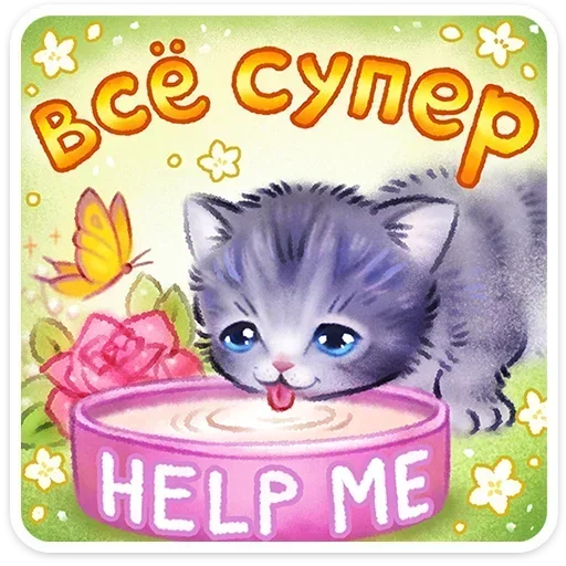 🥹 Стикер «Веселые открытки» для Telegram
