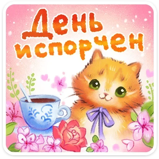 ☕ Стикер «Веселые открытки» для Telegram