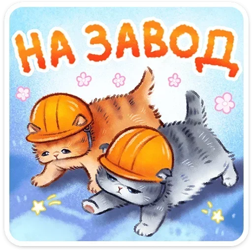 ⛑ Стикер «Веселые открытки» для Telegram