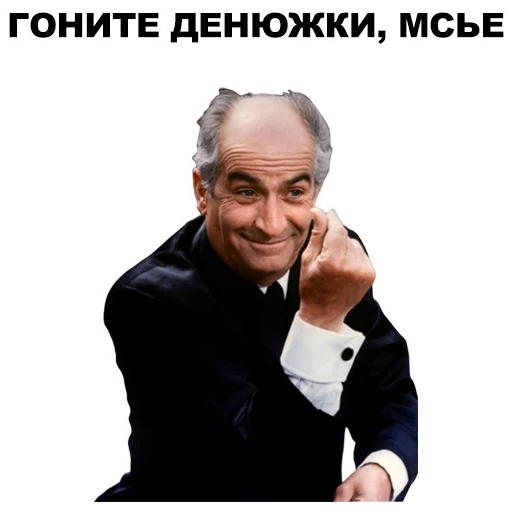 💰 Стикер «Луи де Фюнес» для Telegram
