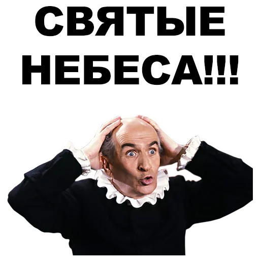 😮 Стикер «Луи де Фюнес» для Telegram