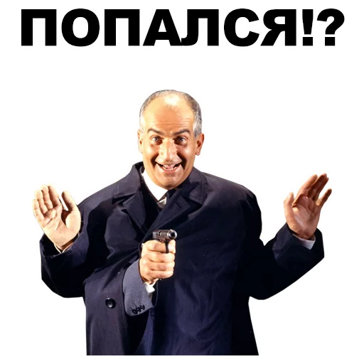 🔫 Стикер «Луи де Фюнес» для Telegram