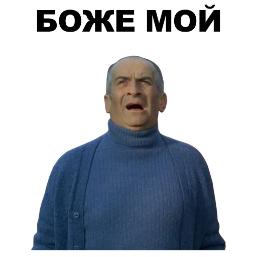 😦 Стикер «Луи де Фюнес» для Telegram