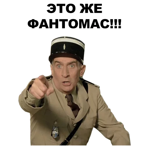 👈 Стикер «Луи де Фюнес» для Telegram