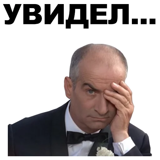 👀 Стикер «Луи де Фюнес» для Telegram