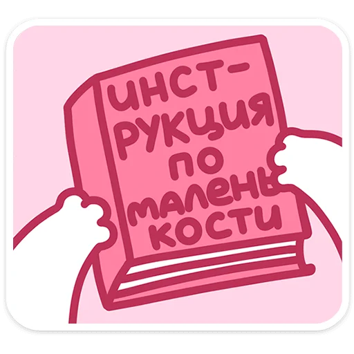 🐱 Стикер «Смешнявки 2.0» для Telegram