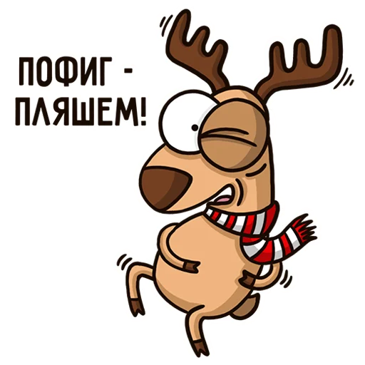 💃 Стикер «Новогодний олень» для Telegram