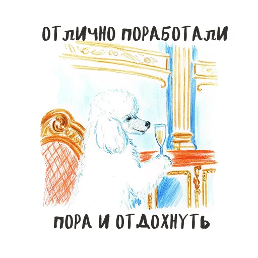 🥂 Стикер «Designers life» для Telegram
