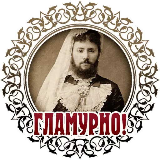 😇 Стикер «Vintage» для Telegram