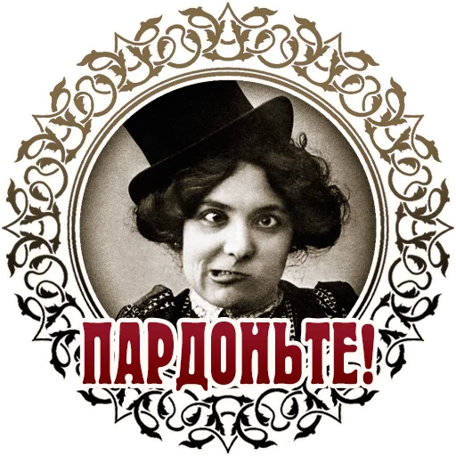 ☺️ Стикер «Vintage» для Telegram