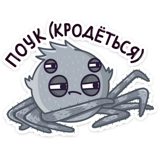 💃 Стикер «Паучок Фаззи» для Telegram