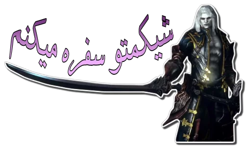 🗡 Стикер «Gabriel Belmont & Alucard [รקร]» для Telegram