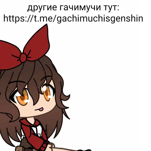 ⛓ Стикер «ГАЧИМУЧИ С ЭМБЕР» для Telegram