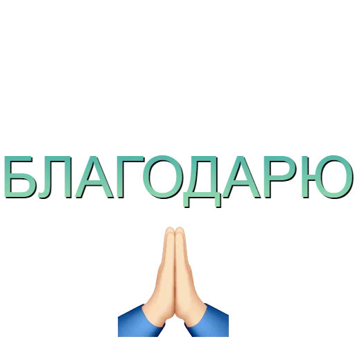 🙏 Стикер «Аффирмации» для Telegram