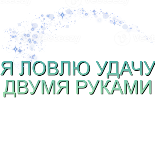 🍀 Стикер «Аффирмации» для Telegram